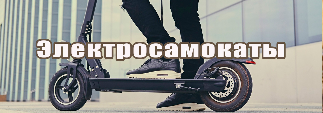 Электросамокаты мини
